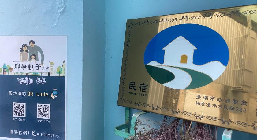 耶伊親子溜滑梯民宿 - image 8
