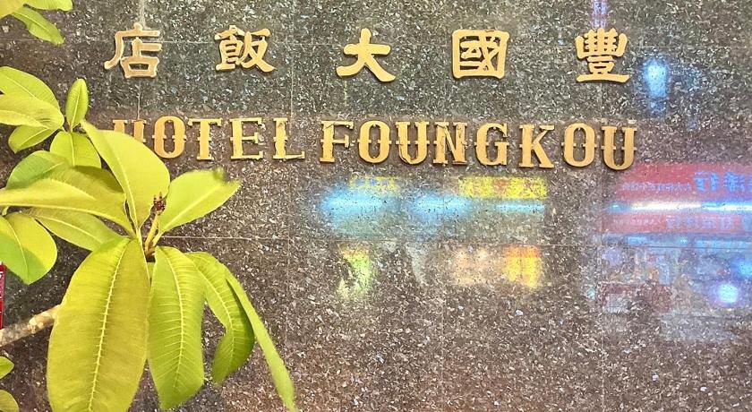 a sign on a wall in front of a building, Foung Kou Hotel in Penghu