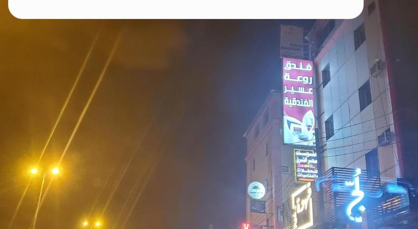 شقق روعة عسير لشقق المفروشة — Hotel in Abha