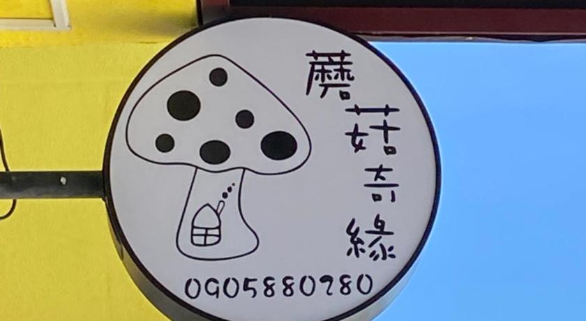 蘑菇奇緣民宿 photo