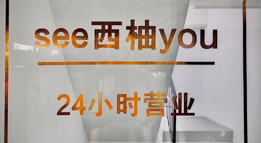 See西柚you hotel photo