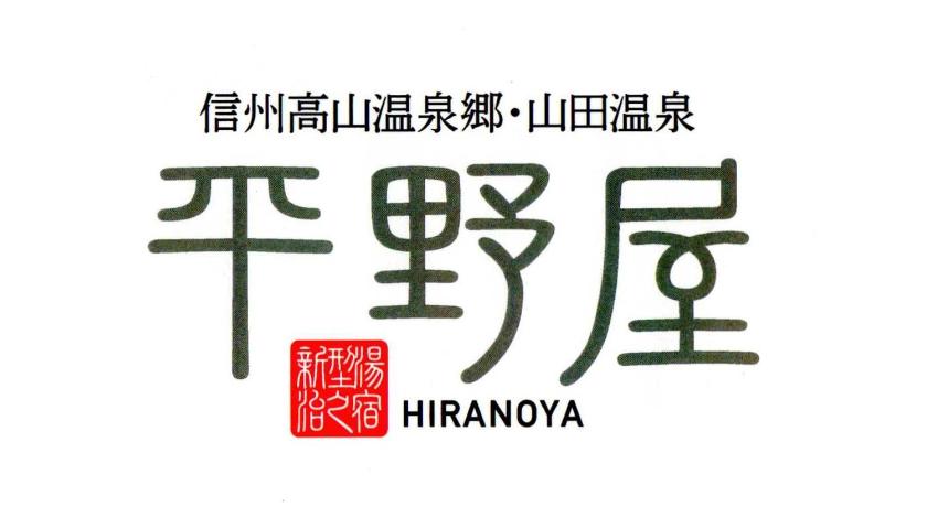 Hiranoya — Hotel in Nagano