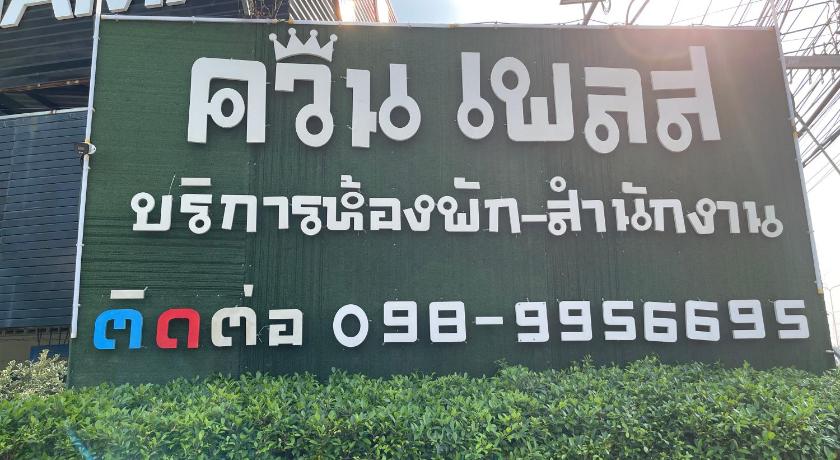 ควีนเพลส สระบุรี Queenplace Saraburi photo