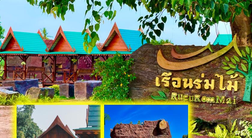 เรือนร่มไม้รีสอร์ท RuenRomMai Resort