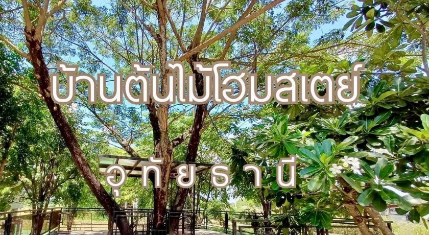 บ้านต้นไม้โฮมสเตย์อุทัยธานี — Hotel in Uthai Thani