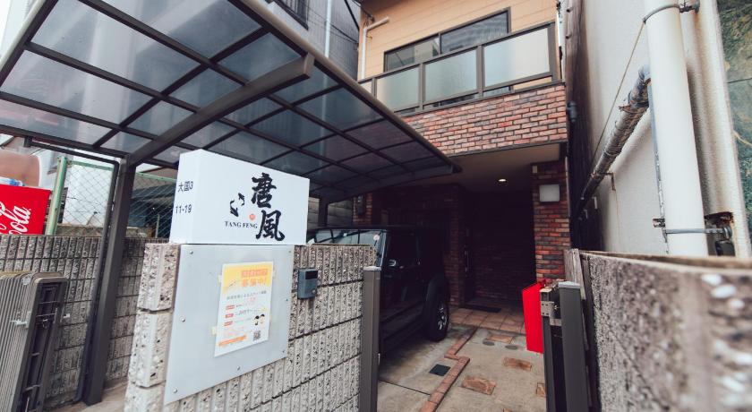 大阪 唐風家 大国町 近邻地铁 3つ星 宿泊施設 外観