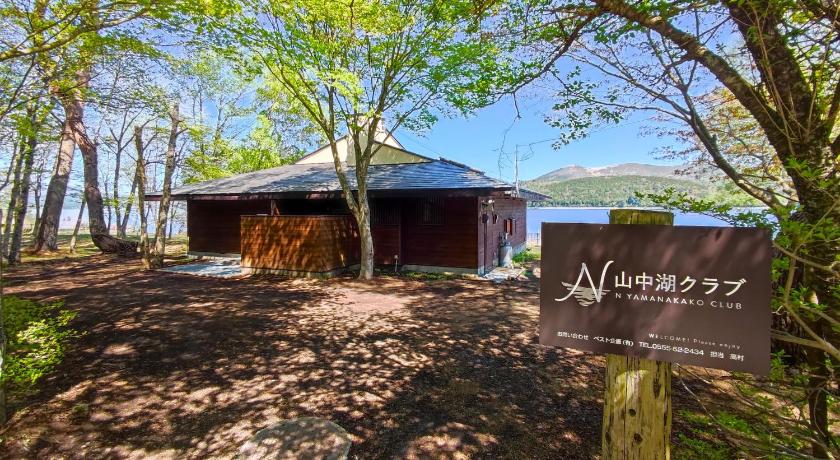 山中湖 N Yamanakako Club 3星级 住宿 客房