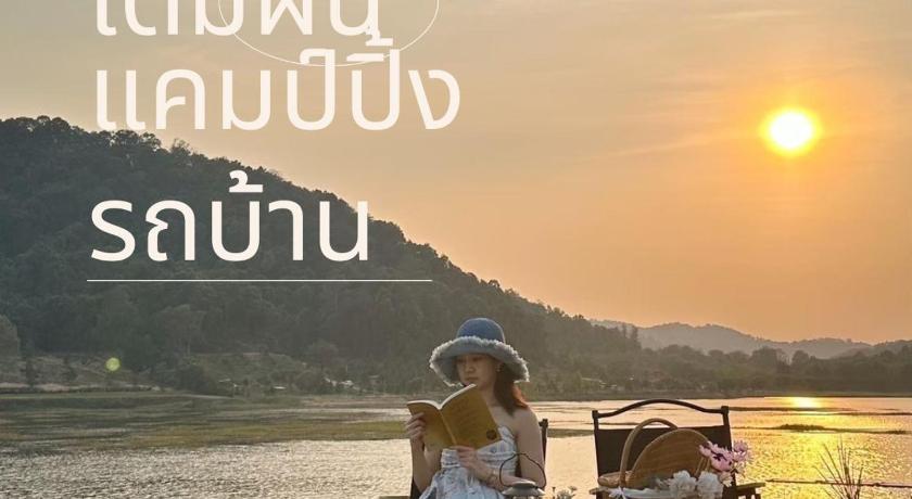 เติมฝัน แคมป์ปิ้ง