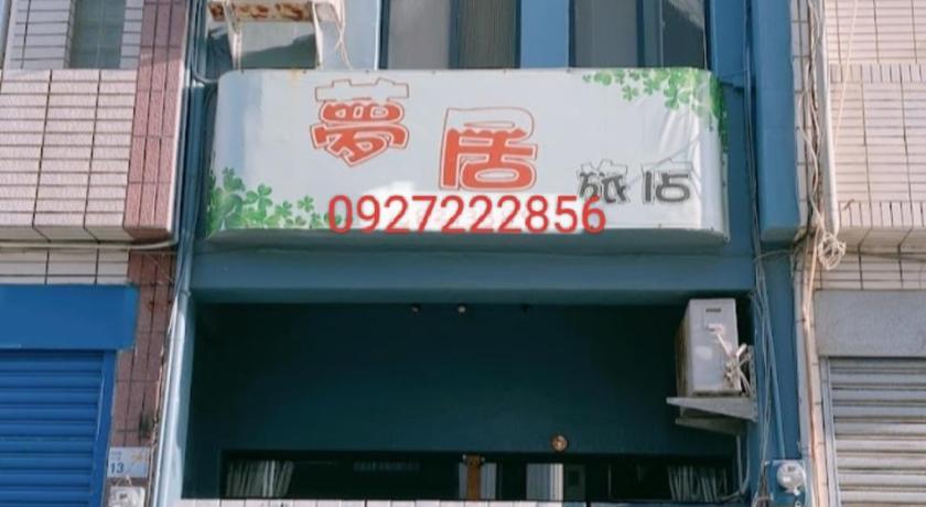夢居旅店