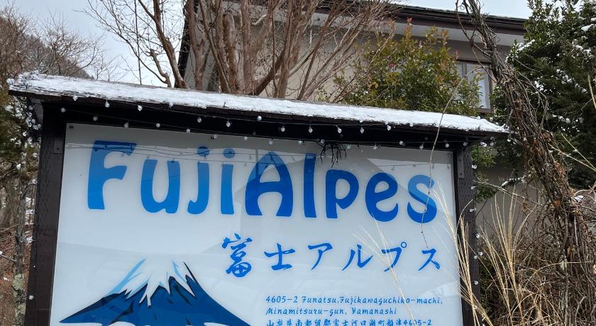 富士河口湖 FujiAlpes 富士山を望む貸切宿 駅近 プロジェクター完備 最大13名 3星级 住宿 外观