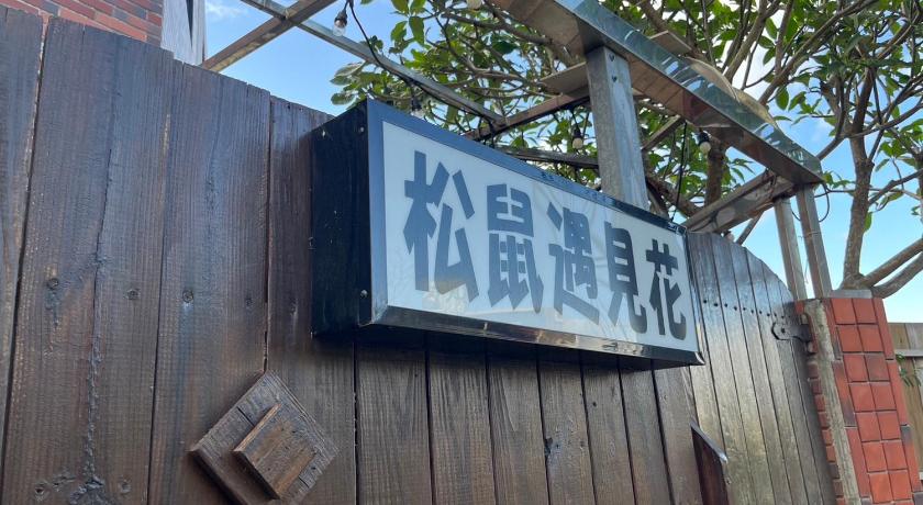松鼠遇見花
