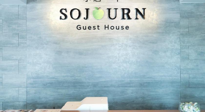 索约旅馆 (Sojourn Guest House)