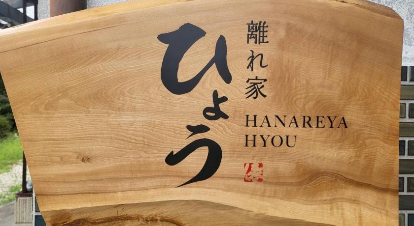 나카쓰가와 Hanareya Hyō - Vacation STAY 49547v 3성급 숙소 로비