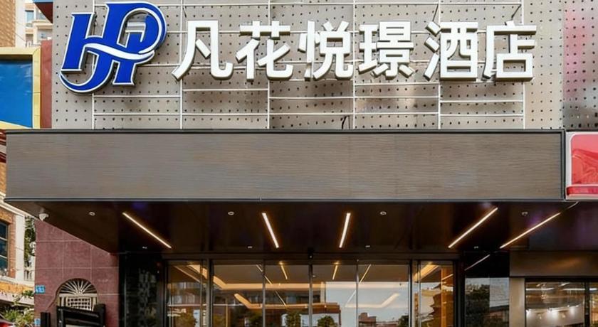 恵州 凡花悦璟酒店惠州仲恺高新区陈江店 ホテル 客室