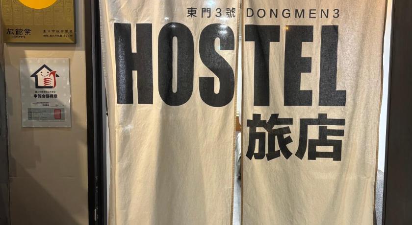 台北 DONGMEN 3 Hostel 酒店 套房