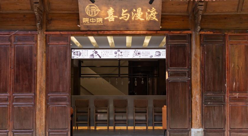 院中院喜与漫渡酒店丽江忠义市场店