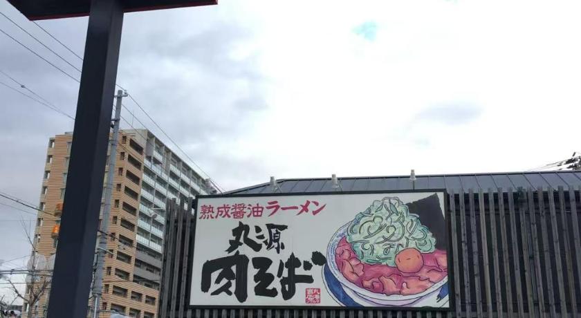大阪 住之江の家 3つ星 宿泊施設 レストラン
