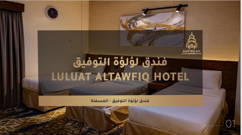Hotel Luluat Al Tawfiq - image 8