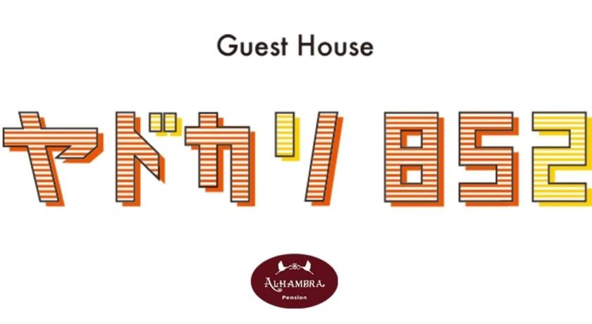 유가와라 やどかり852 3성급 숙소 스위트룸