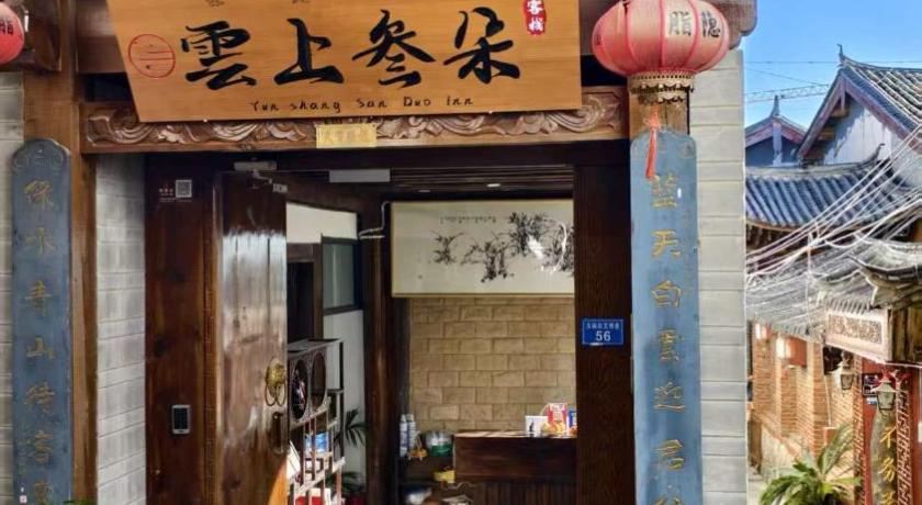 Lijiang Yunshang Sanduo Inn - image 6