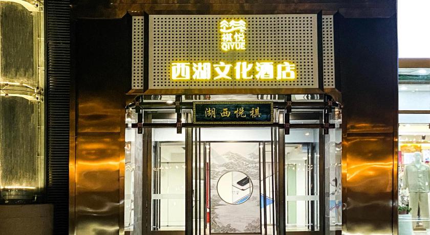 Hangzhou 褀悦西湖文化酒店杭州西湖湖滨银泰店 Hotel lobby