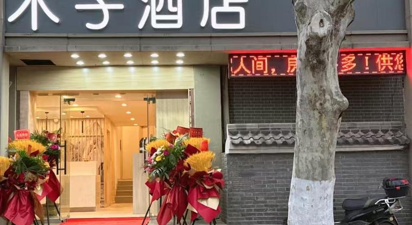 南京 木子酒店 ホテル 客室
