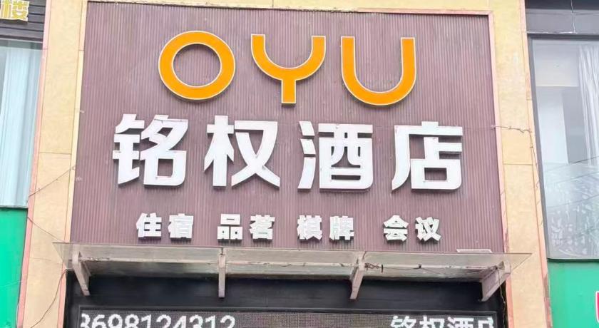 몐양 / 면양 绵阳铭权假日酒店 호텔 객실