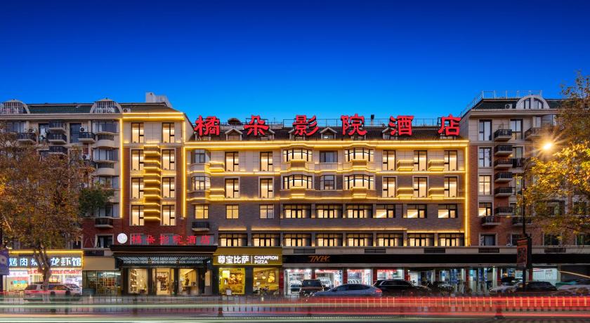 义乌橘朵影院酒店