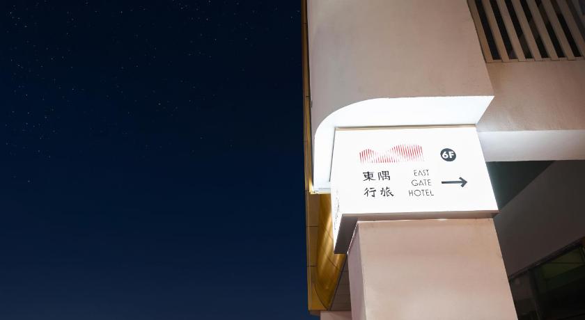 東隅行旅EastGateHotel - image 3