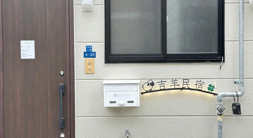 吉羊民宿