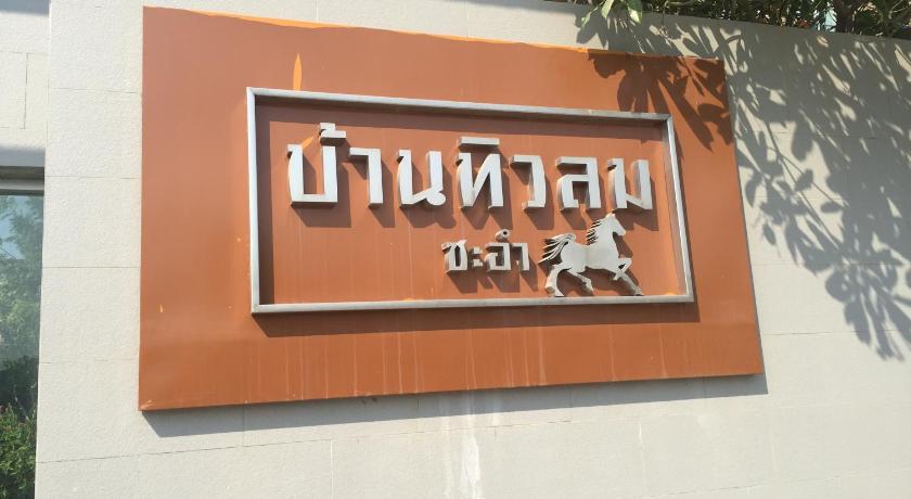 Baan Tew Lom Cha-am (339/448) — Hotel in Hua Hin / Cha-am