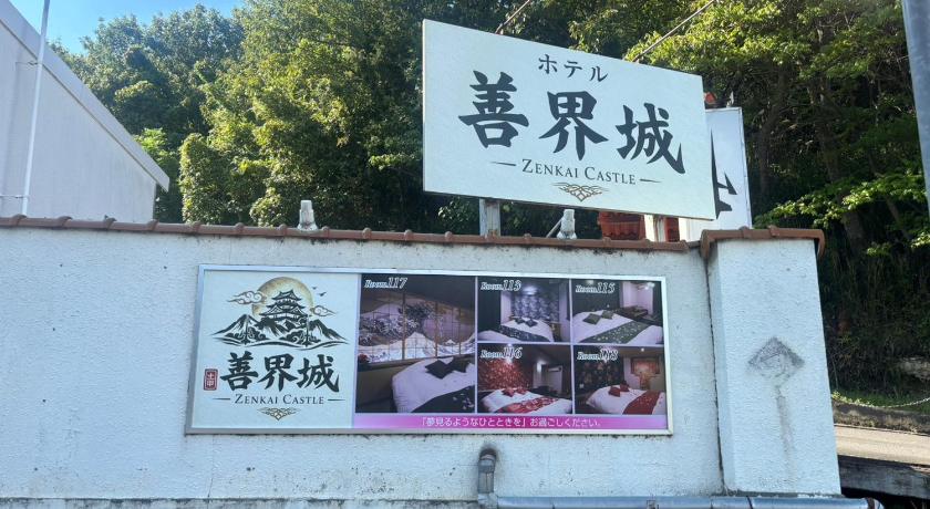 Hotel善界城