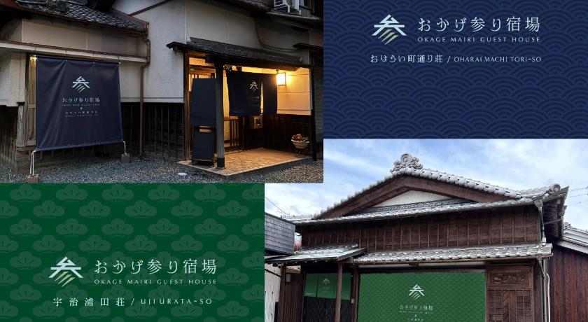 おかげ参り宿場