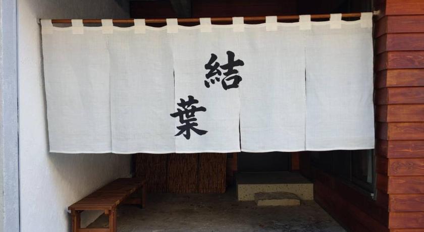 新オープン!湯河原温泉付き一棟貸し-お宿結葉-OyadoYuiha