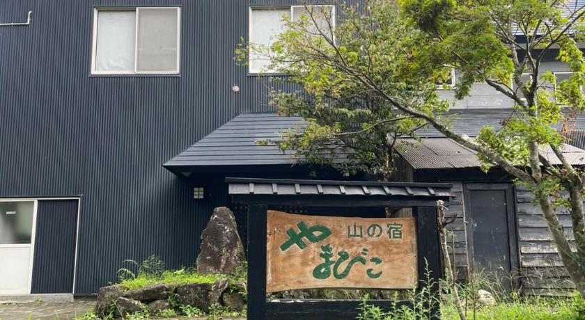 立山山麓温泉やまびこ