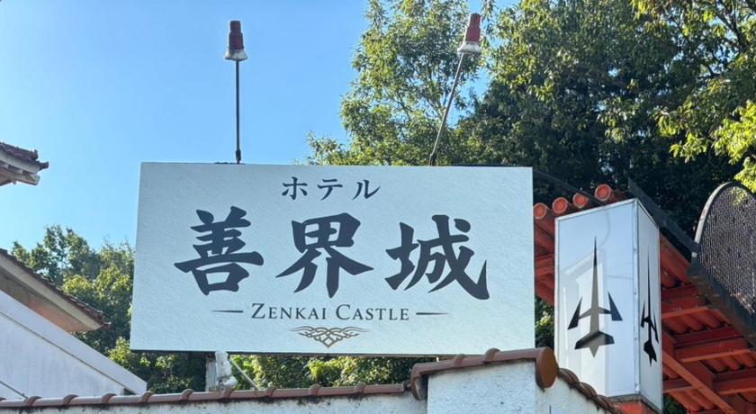 Hotel善界城