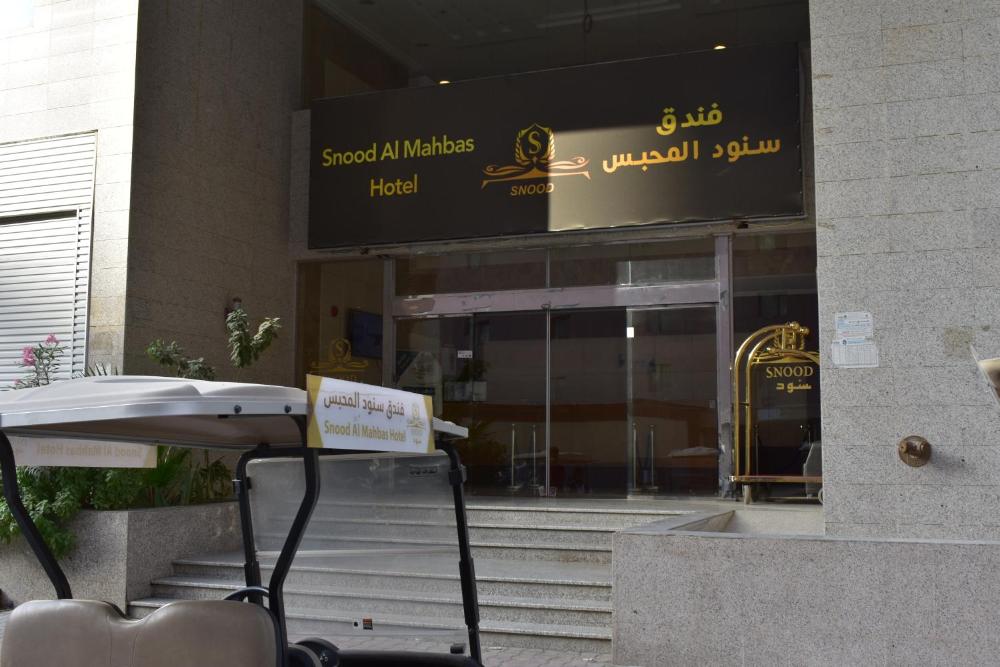 Snood Al Mahbas Hotel أسعار والصور وملاحظات وعنوان السعودية
