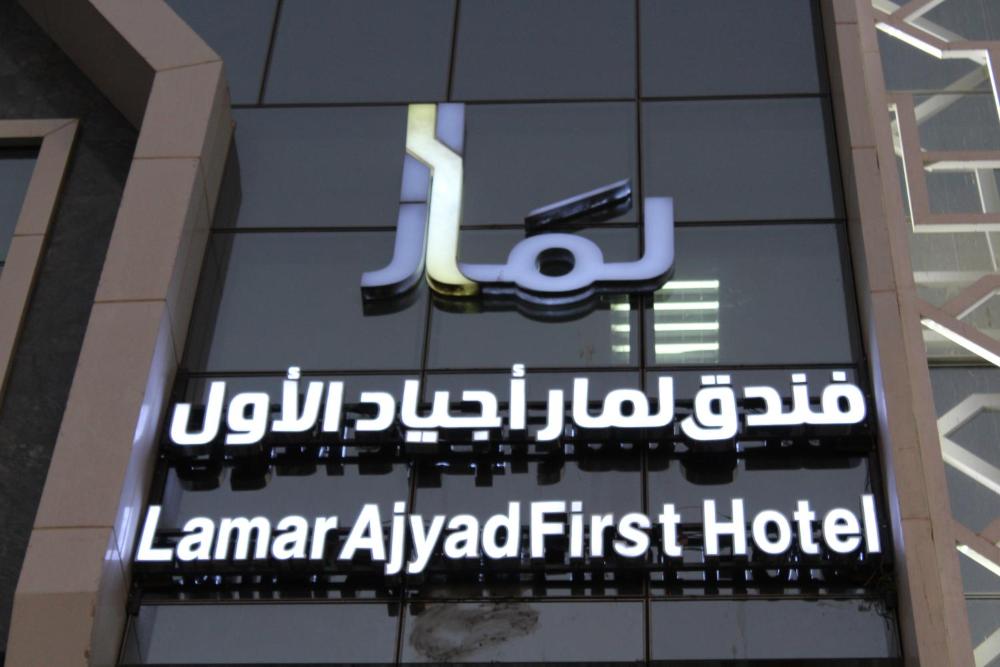 Lamar Ajyad Hotel أسعار والصور وملاحظات وعنوان السعودية