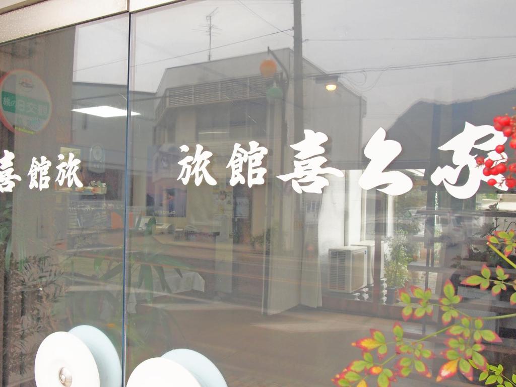 Kikuya Ryokan photo 3