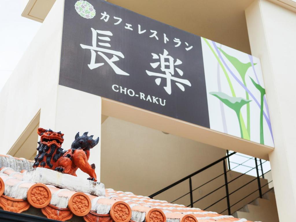 Kariyushi Condominium Ocean Hills Chouraku Stay photo 3