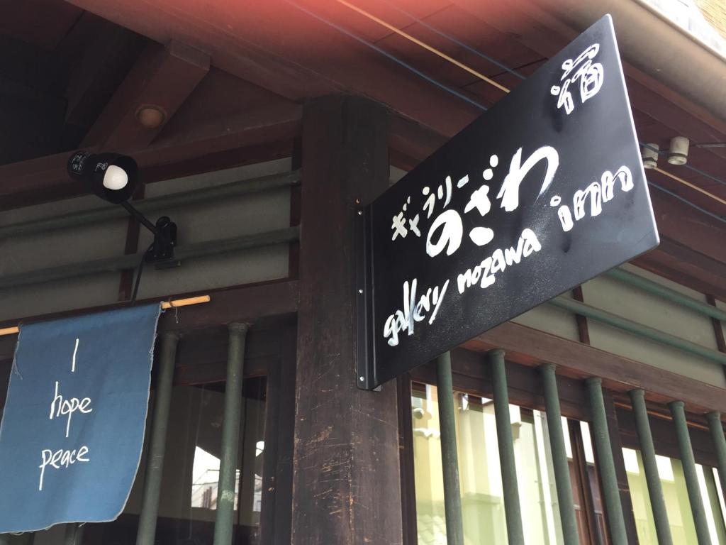 Gallery Nozawa Inn photo 2