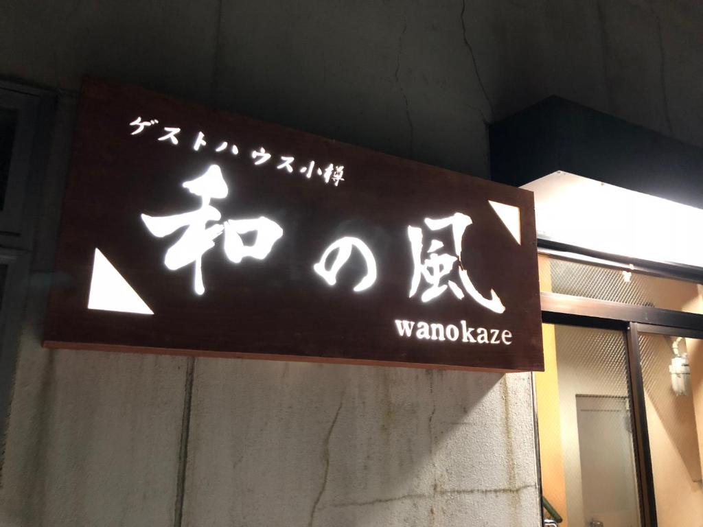 Guesthouse Otaru Wanokaze photo 1