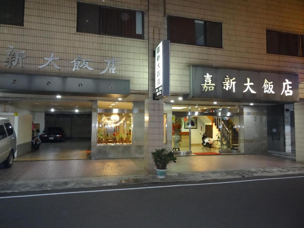 Jia Xin Hotel photo 2