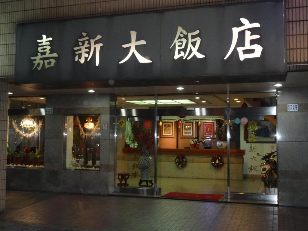 Jia Xin Hotel photo 1