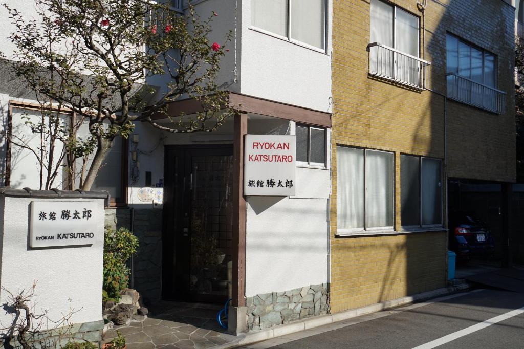 Ryokan Katsutaro photo 1