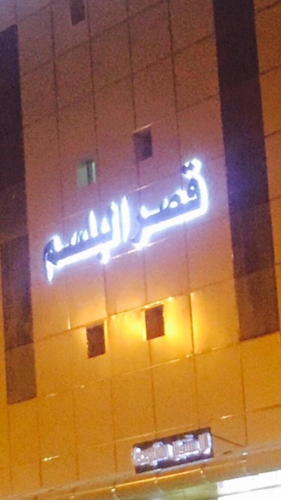 Qsr Al Balsem Aparthotel photo 1