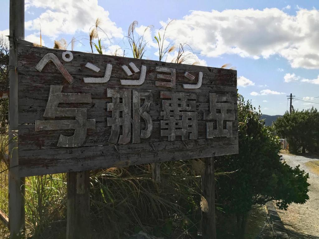 Pension Yonaha Dake photo 4