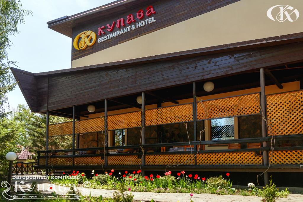 Hotel Complex Kupava photo 3