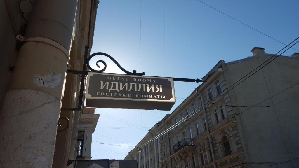 Гостевые комнаты Идиллия Life