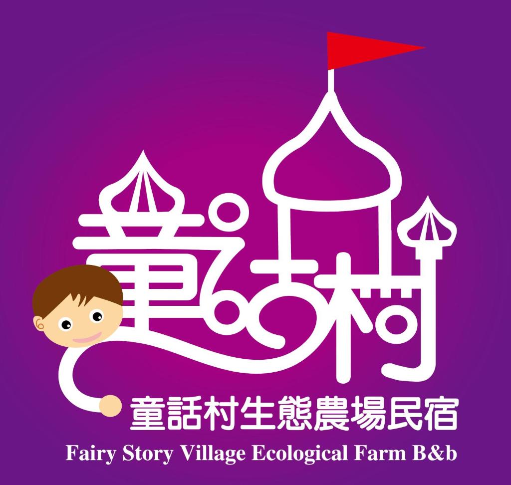 Fairy Story Village Farm B&B photo 1